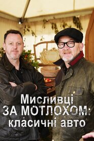 Мисливці за мотлохом: класичні авто (2011)