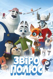 Звірополюс (2019)