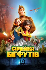 Сімейка бігфутів (2020)