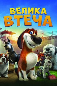 Велика втеча (2016)