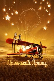 Маленький принц (2015)