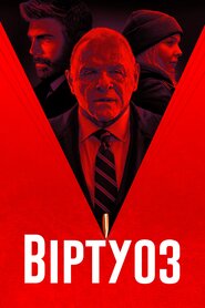 Віртуоз (2021)