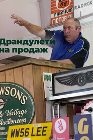 Драндулети на продаж (2019)