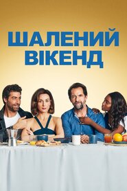 Шалений вікенд (2020)