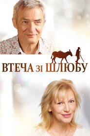 Втеча від шлюбу (2020)