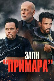 Загін «Примара» (2022)
