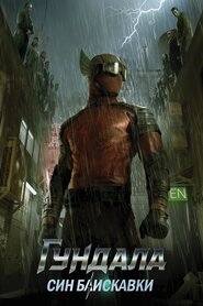 Гундала: Син блискавки (2019)