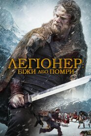 Легіонер: Біжи або помри (2020)