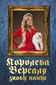 Королева Версаля знову панує (2022)