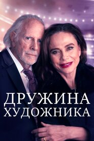 Дружина художника (2019)