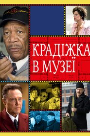 Крадіжка в музеї (2009)
