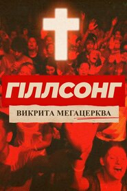 Гіллсонг: викрита мегацерква (2022)