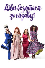 Діви беруться за справу! (2019)