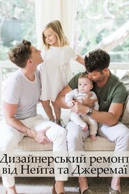 Дизайнерський ремонт від Нейта та Джеремаї (2017)