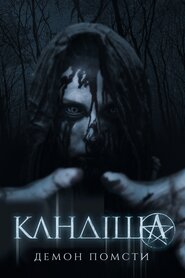 Кандіша: Демон помсти (2020)