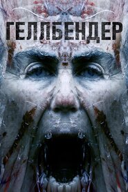 Геллбендер (2021)