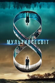 Мультивсесвіт (2019)