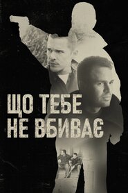 Що тебе не вбиває (2008)