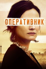 Оперативник (2019)