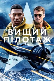 Вищий пілотаж (2022)