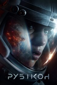 Рубікон (2022)