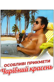 Особливі прикмети: Чарівний красень (1983)