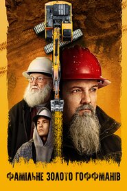 Фамільне золото Гоффманів (2022)