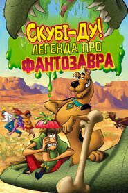 Скубі-Ду! Легенда про Фантозавра (2011)
