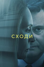 Сходи (2022)