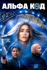 Альфа Код (2020)