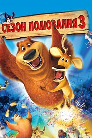 Сезон Полювання 3 (2010)