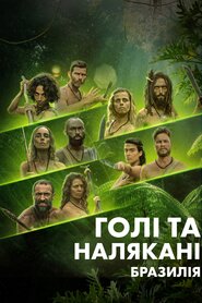 Голі й налякані: Бразилія (2021)