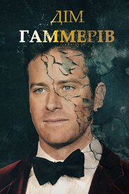 Дім Гаммерів (2022)