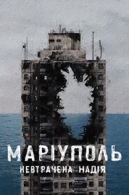 Маріуполь. Невтрачена надія (2022)