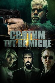 Святим тут не місце (2022)