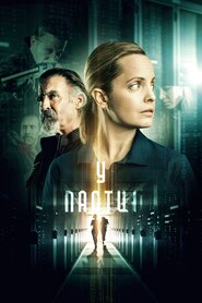 У пастці (2021)