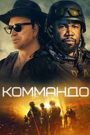 Коммандо (2021)