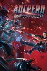 Цифровий солдат (2021)