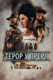 Терор у прерії (2022)