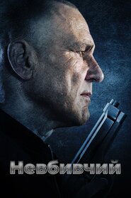 Невбивчий (2022)