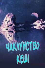 Чаклунство Кеші (2022)