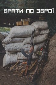 Брати по зброї (2019)