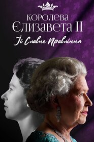 Королева Єлизавета II: Її славне правління (2022)