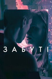 Забуті (2019)