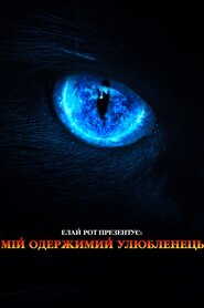 Елай Рот представляє: Мій одержимий вихованець (2022)