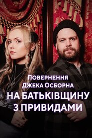 Джек Осборн та привиди минулого (2022)