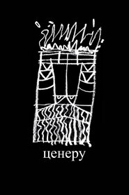 Ценеру (2021)