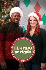 Печиво до Різдва (2017)