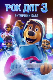 Рок Доґ 3 (2022)