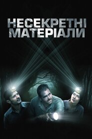 Несекретні матеріали (2020)